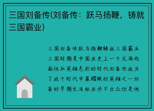 三国刘备传(刘备传：跃马扬鞭，铸就三国霸业)