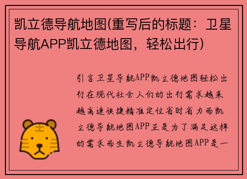 凯立德导航地图(重写后的标题：卫星导航APP凯立德地图，轻松出行)