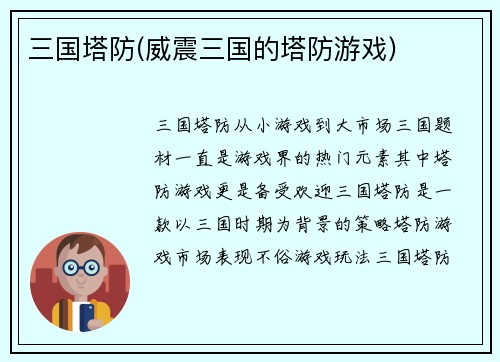 三国塔防(威震三国的塔防游戏)
