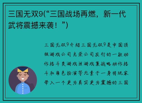 三国无双9(“三国战场再燃，新一代武将震撼来袭！”)
