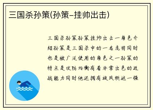 三国杀孙策(孙策-挂帅出击)
