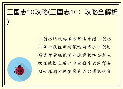 三国志10攻略(三国志10：攻略全解析)