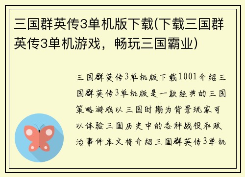 三国群英传3单机版下载(下载三国群英传3单机游戏，畅玩三国霸业)
