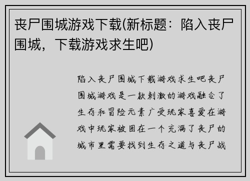 丧尸围城游戏下载(新标题：陷入丧尸围城，下载游戏求生吧)