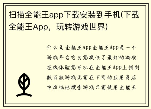 扫描全能王app下载安装到手机(下载全能王App，玩转游戏世界)