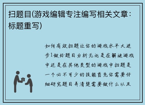 扫题目(游戏编辑专注编写相关文章：标题重写)