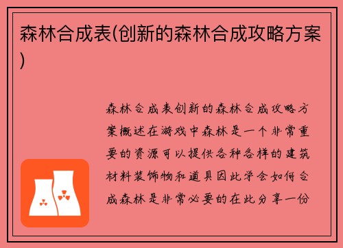 森林合成表(创新的森林合成攻略方案)