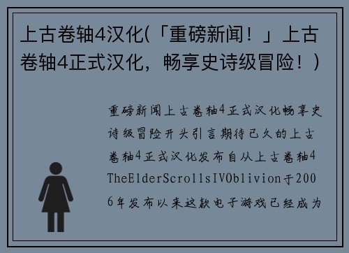 上古卷轴4汉化(「重磅新闻！」上古卷轴4正式汉化，畅享史诗级冒险！)
