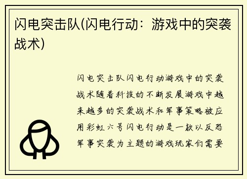 闪电突击队(闪电行动：游戏中的突袭战术)
