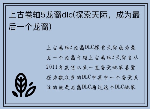 上古卷轴5龙裔dlc(探索天际，成为最后一个龙裔)