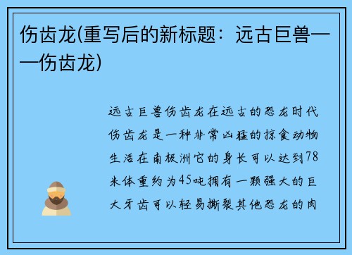 伤齿龙(重写后的新标题：远古巨兽——伤齿龙)