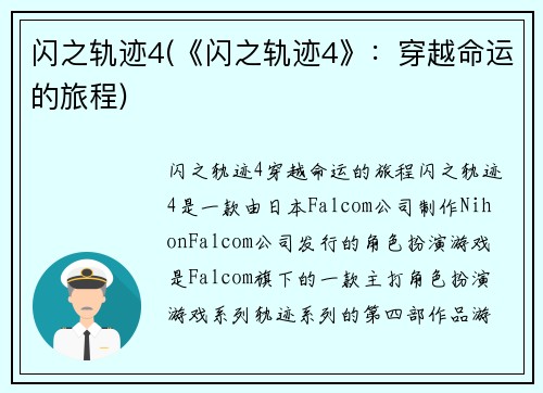 闪之轨迹4(《闪之轨迹4》：穿越命运的旅程)