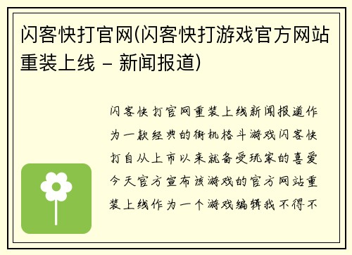 闪客快打官网(闪客快打游戏官方网站重装上线 - 新闻报道)