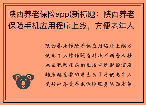 陕西养老保险app(新标题：陕西养老保险手机应用程序上线，方便老年人操作)