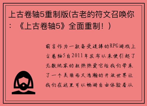 上古卷轴5重制版(古老的符文召唤你：《上古卷轴5》全面重制！)