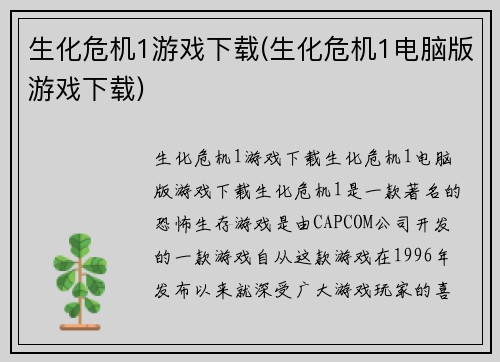 生化危机1游戏下载(生化危机1电脑版游戏下载)