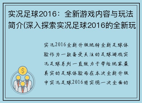 实况足球2016：全新游戏内容与玩法简介(深入探索实况足球2016的全新玩法与游戏内容)