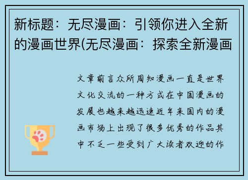 新标题：无尽漫画：引领你进入全新的漫画世界(无尽漫画：探索全新漫画世界的续章)