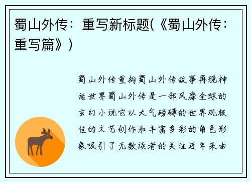 蜀山外传：重写新标题(《蜀山外传：重写篇》)