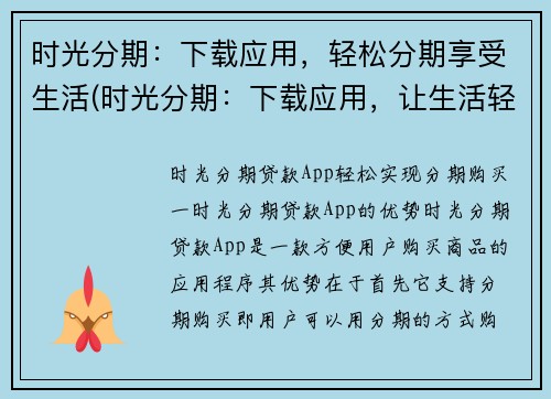 时光分期：下载应用，轻松分期享受生活(时光分期：下载应用，让生活轻松分期享受再升级)
