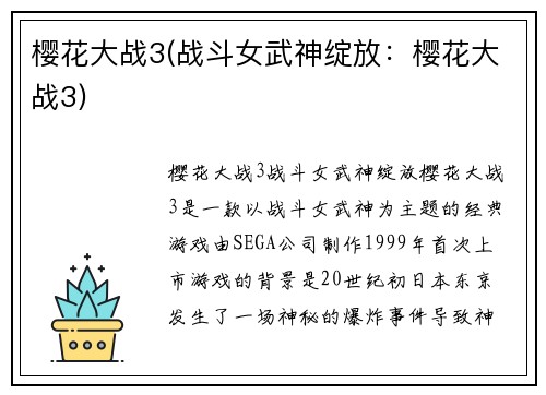 樱花大战3(战斗女武神绽放：樱花大战3)