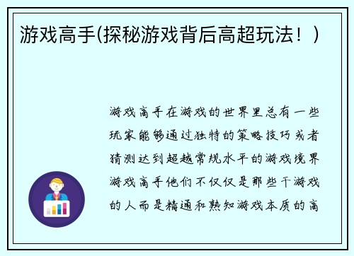 游戏高手(探秘游戏背后高超玩法！)