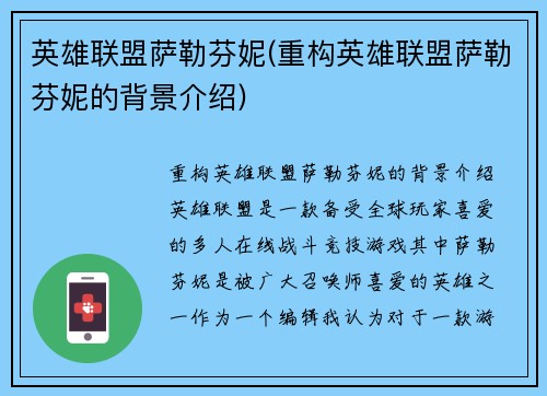 英雄联盟萨勒芬妮(重构英雄联盟萨勒芬妮的背景介绍)