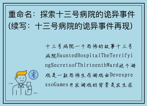 重命名：探索十三号病院的诡异事件(续写：十三号病院的诡异事件再现)