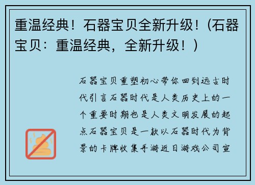 重温经典！石器宝贝全新升级！(石器宝贝：重温经典，全新升级！)