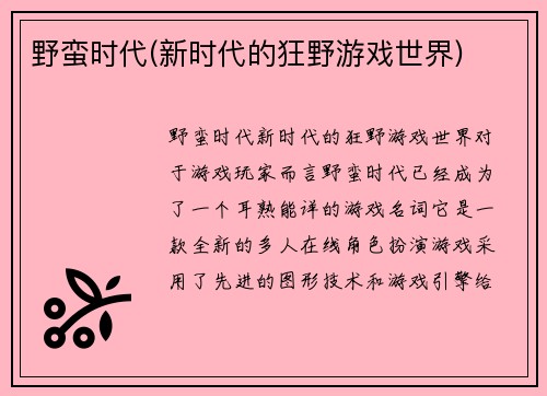 野蛮时代(新时代的狂野游戏世界)