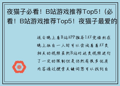 夜猫子必看！B站游戏推荐Top5！(必看！B站游戏推荐Top5！夜猫子最爱的游戏都在这儿！)