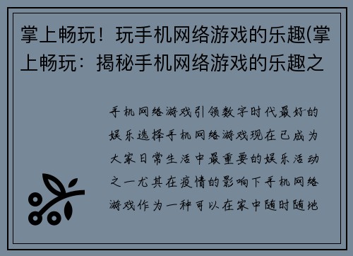 掌上畅玩！玩手机网络游戏的乐趣(掌上畅玩：揭秘手机网络游戏的乐趣之所在)