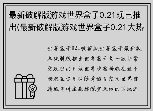 最新破解版游戏世界盒子0.21现已推出(最新破解版游戏世界盒子0.21大热！)