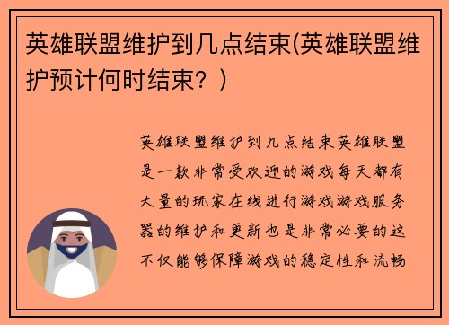 英雄联盟维护到几点结束(英雄联盟维护预计何时结束？)
