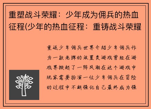 重塑战斗荣耀：少年成为佣兵的热血征程(少年的热血征程：重铸战斗荣耀的佣兵之旅)