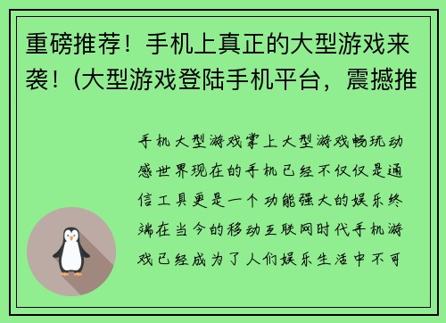 重磅推荐！手机上真正的大型游戏来袭！(大型游戏登陆手机平台，震撼推荐！)
