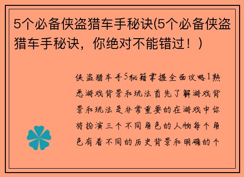 5个必备侠盗猎车手秘诀(5个必备侠盗猎车手秘诀，你绝对不能错过！)