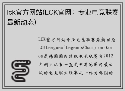lck官方网站(LCK官网：专业电竞联赛最新动态)