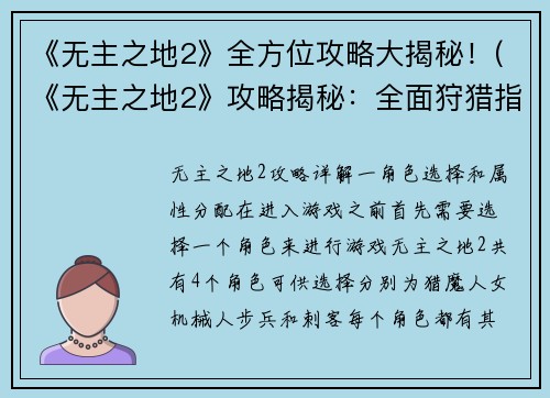 《无主之地2》全方位攻略大揭秘！(《无主之地2》攻略揭秘：全面狩猎指南)