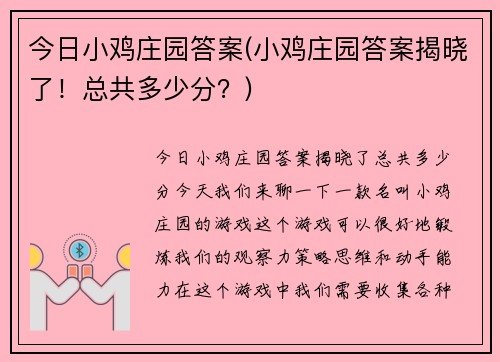 今日小鸡庄园答案(小鸡庄园答案揭晓了！总共多少分？)