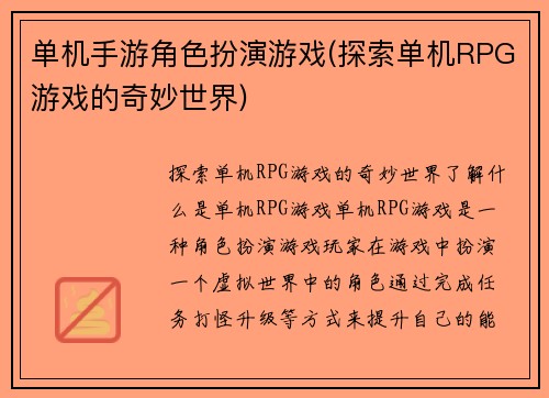 单机手游角色扮演游戏(探索单机RPG游戏的奇妙世界)