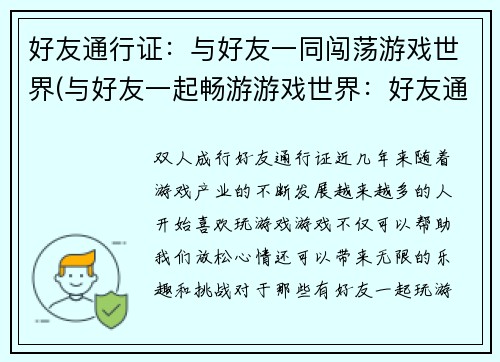好友通行证：与好友一同闯荡游戏世界(与好友一起畅游游戏世界：好友通行证续章)