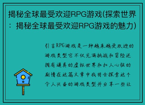 揭秘全球最受欢迎RPG游戏(探索世界：揭秘全球最受欢迎RPG游戏的魅力)