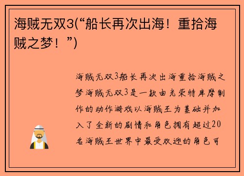 海贼无双3(“船长再次出海！重拾海贼之梦！”)