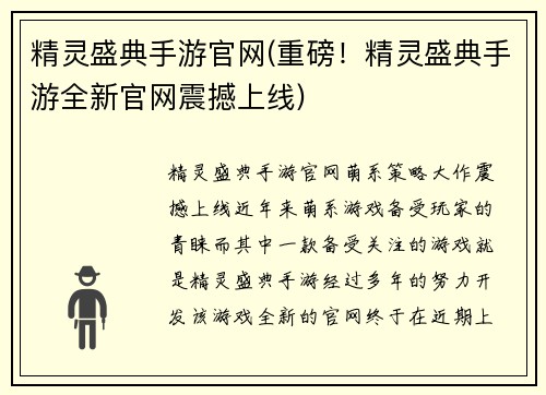 精灵盛典手游官网(重磅！精灵盛典手游全新官网震撼上线)