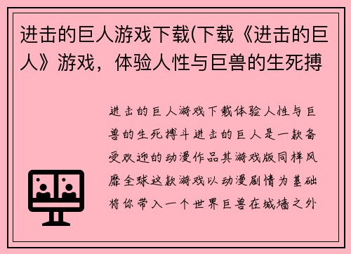 进击的巨人游戏下载(下载《进击的巨人》游戏，体验人性与巨兽的生死搏斗)