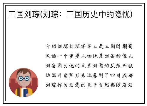 三国刘琮(刘琮：三国历史中的隐忧)