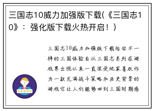 三国志10威力加强版下载(《三国志10》：强化版下载火热开启！)