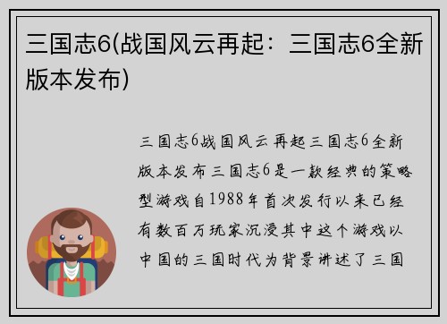 三国志6(战国风云再起：三国志6全新版本发布)