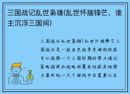 三国战记乱世枭雄(乱世怀揣锋芒，谁主沉浮三国间)